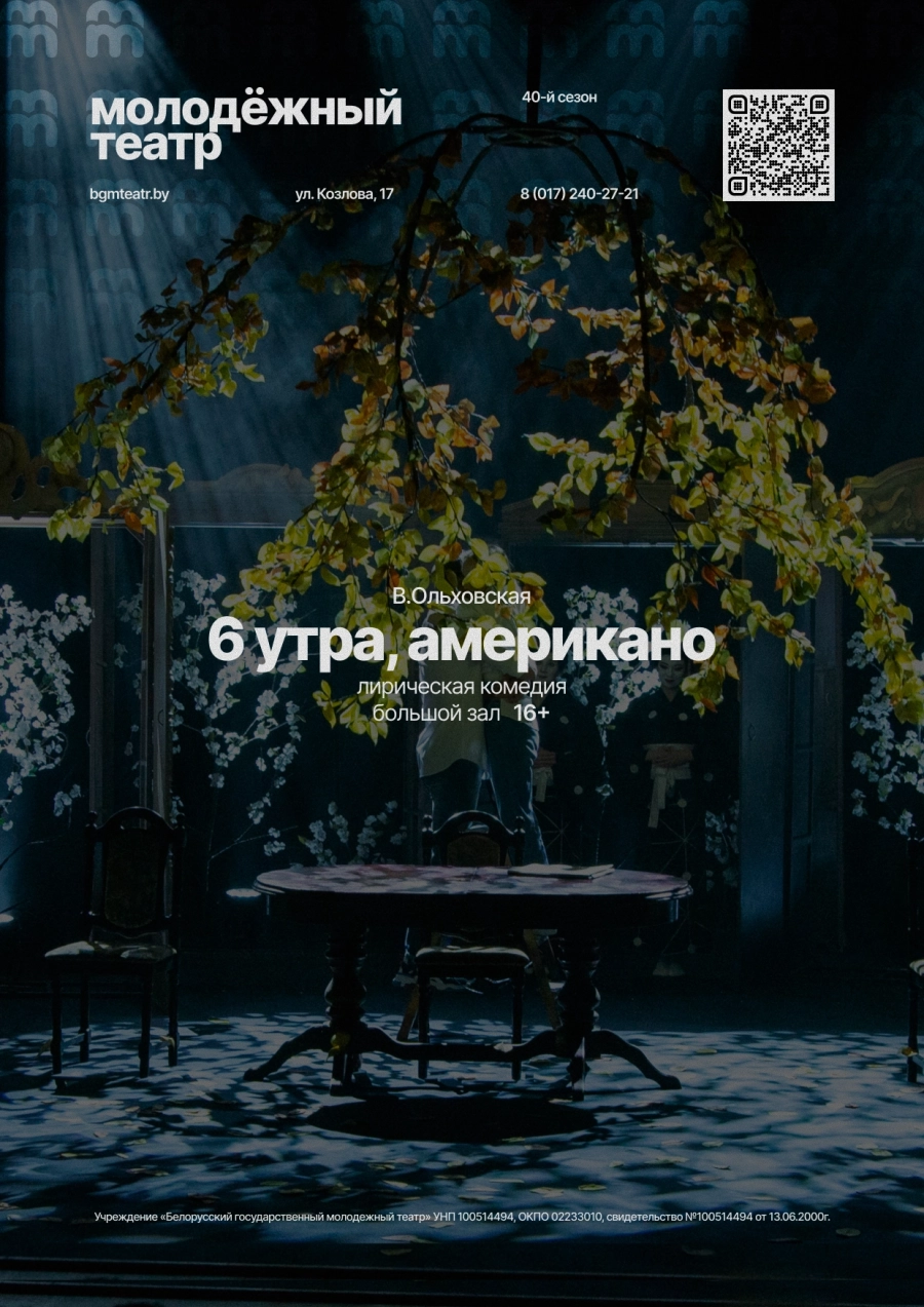 6 утра, американо​ мероприятие в Минске 29 марта