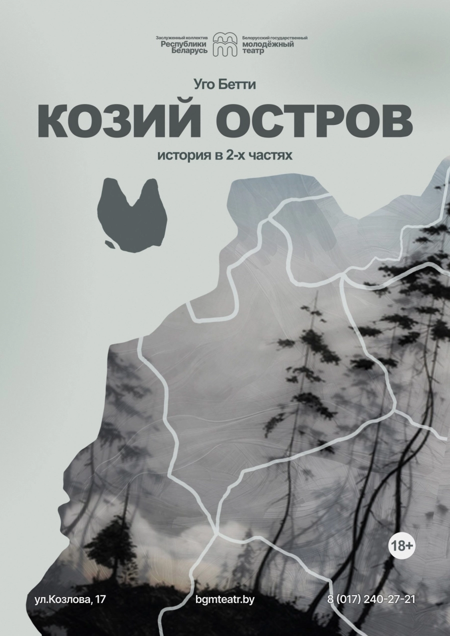 Козий остров​ мероприятие в Минске 31 марта