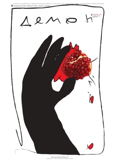 Демон мероприятие в Гродно 11 марта