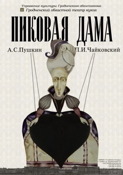 Пиковая дама мероприятие в Гродно