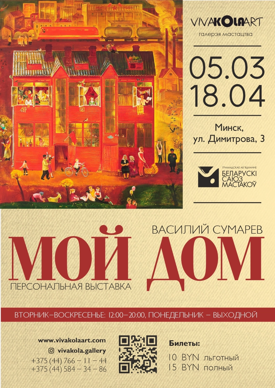 Выставка белорусского художника Василия Сумарева «МОЙ ДОМ». мероприятие в Минске 5 марта