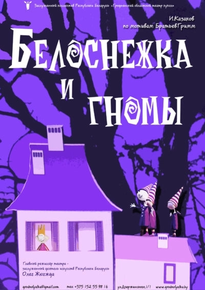 Белоснежка и гномы мероприятие в Гродно 29 марта