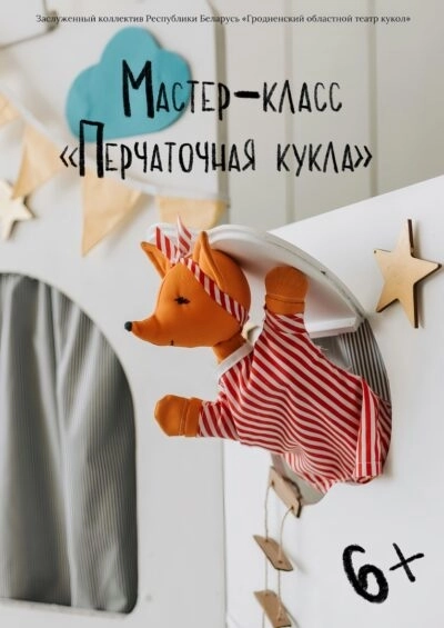 Мастер-класс «Перчаточная кукла» мероприятие в Гродно 29 марта