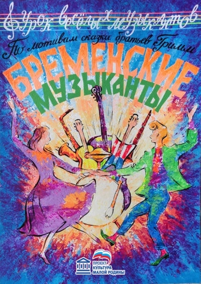 Бременские музыканты мероприятие в Гродно