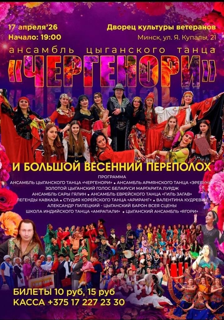 Чергенори и большой весенний переполох концерт в Минске 17 апреля