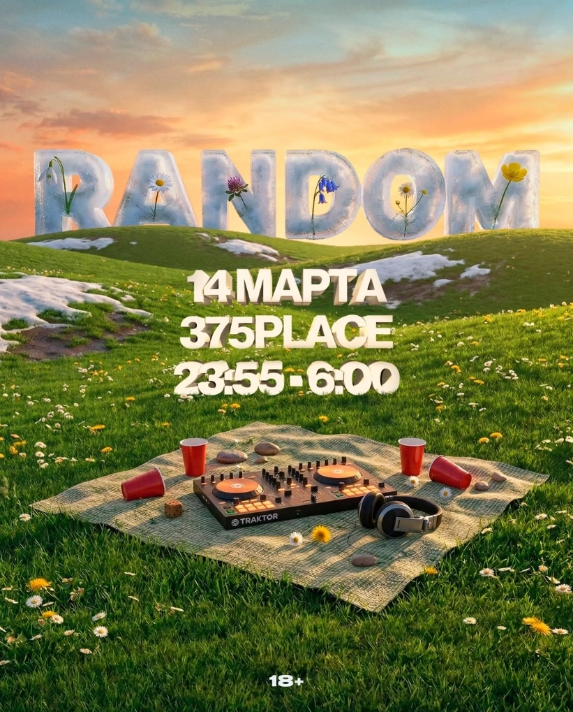 Random мероприятие в Минске 14 марта