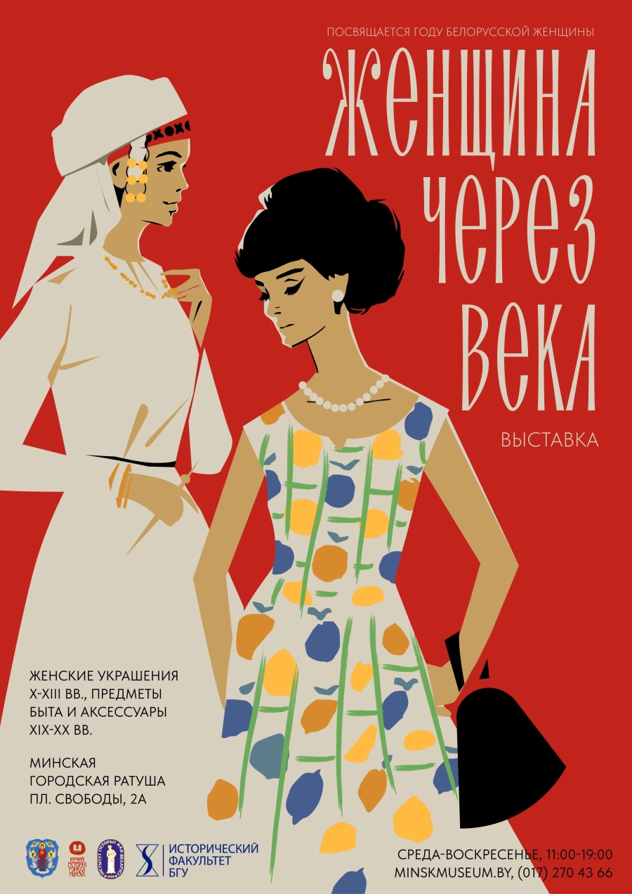 Женщина через века мероприятие в Минске