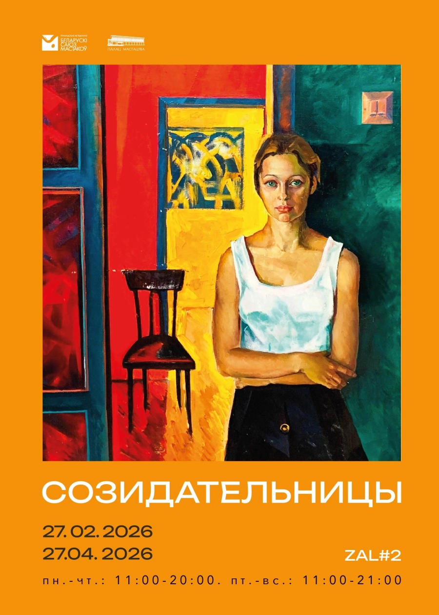 Созидательницы мероприятие в Минске