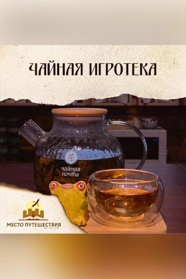 Чайная игротека мероприятие в Минске