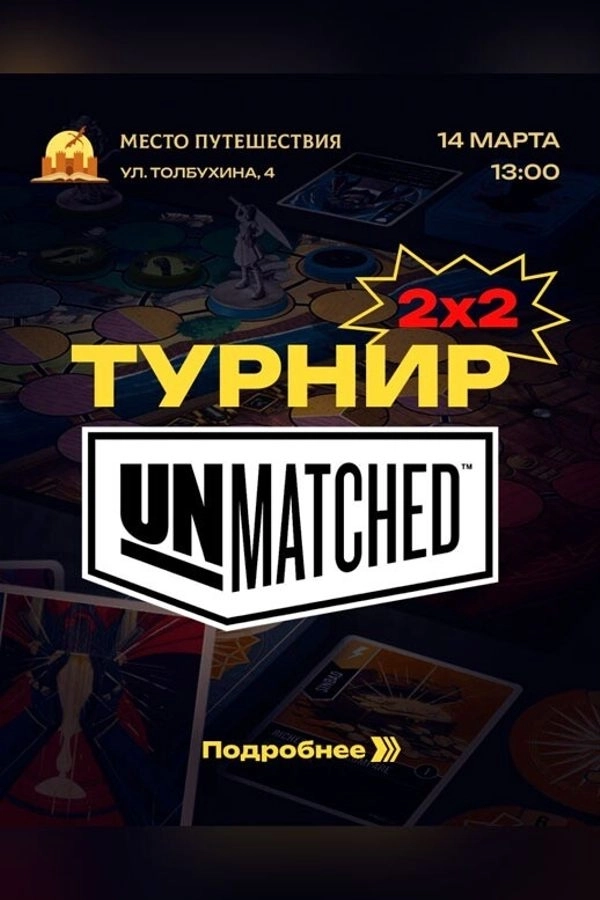 Турнир Unmatched 2x2 мероприятие в Минске 14 марта