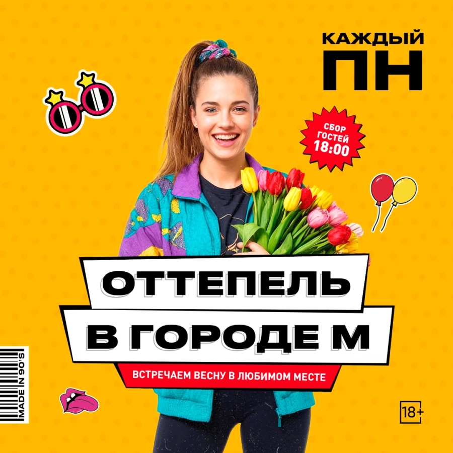 Оттепель в городе М мероприятие в Минске