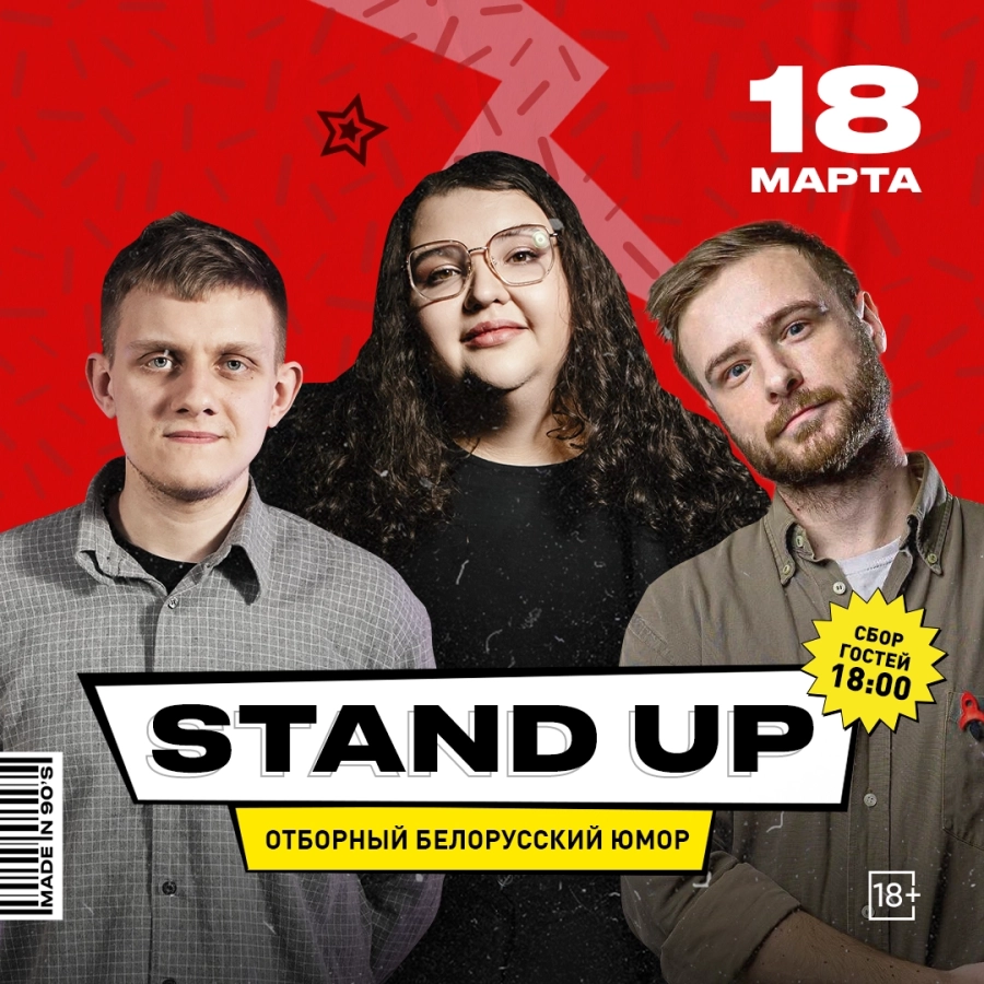 Stand up мероприятие в Минске 18 марта