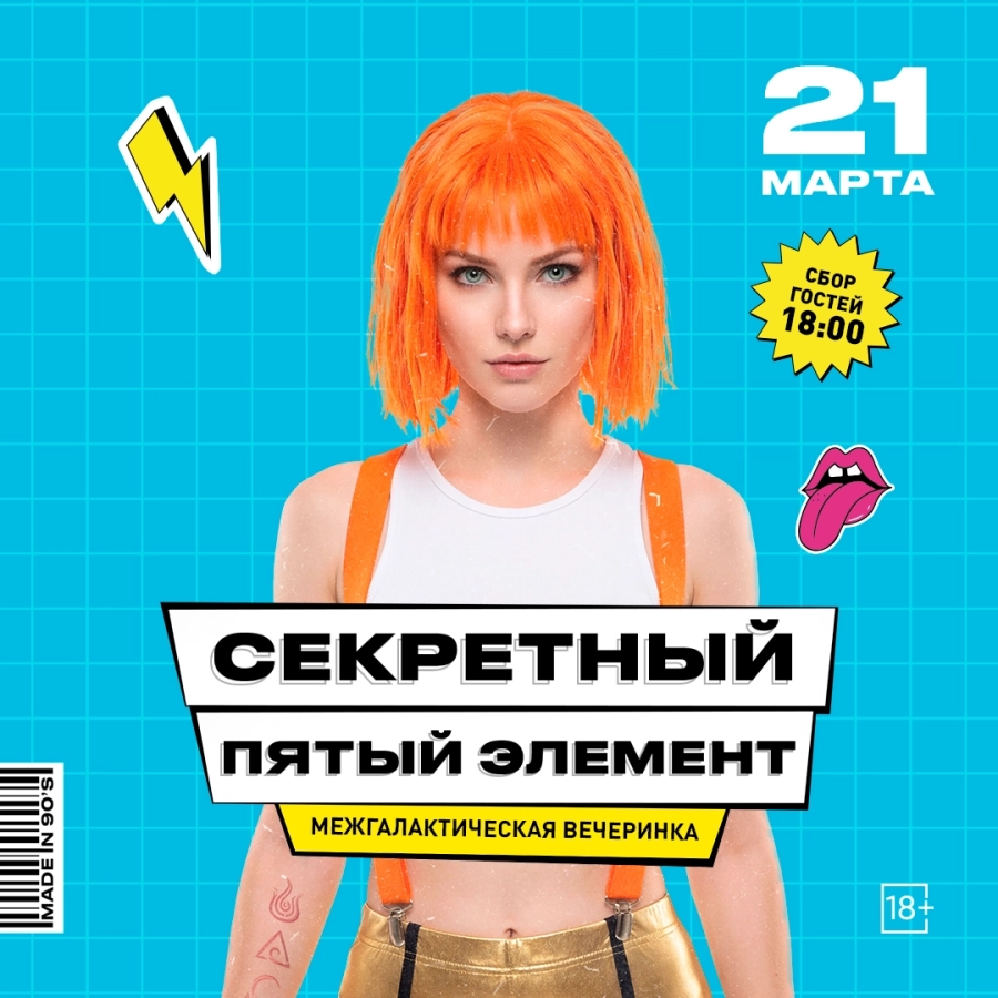 Секретный пятый элемент мероприятие в Минске 21 марта