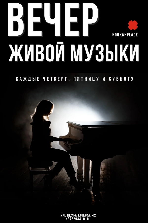 Вечер живой музыки концерт в Минске