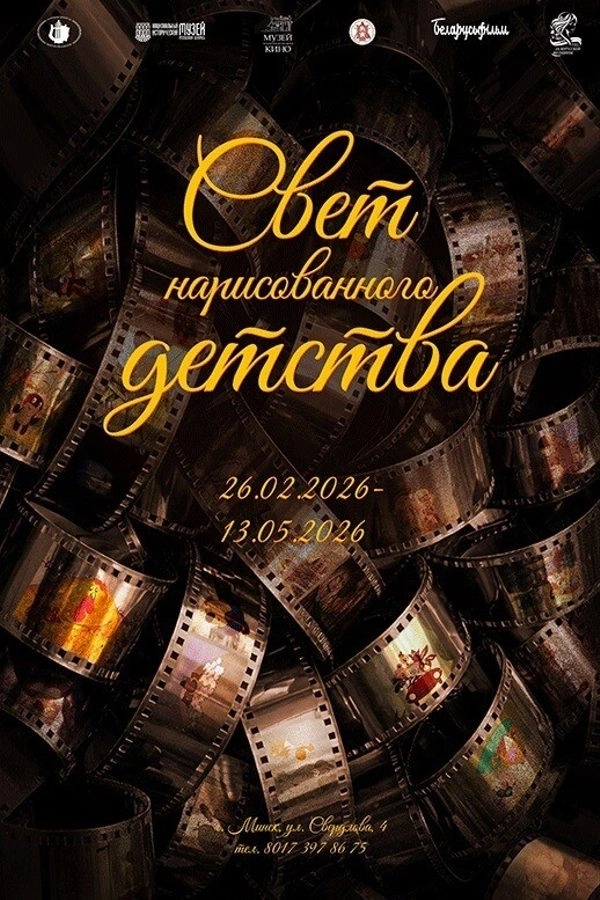 Выставка «Свет нарисованного детства» мероприятие в Минске 13 марта