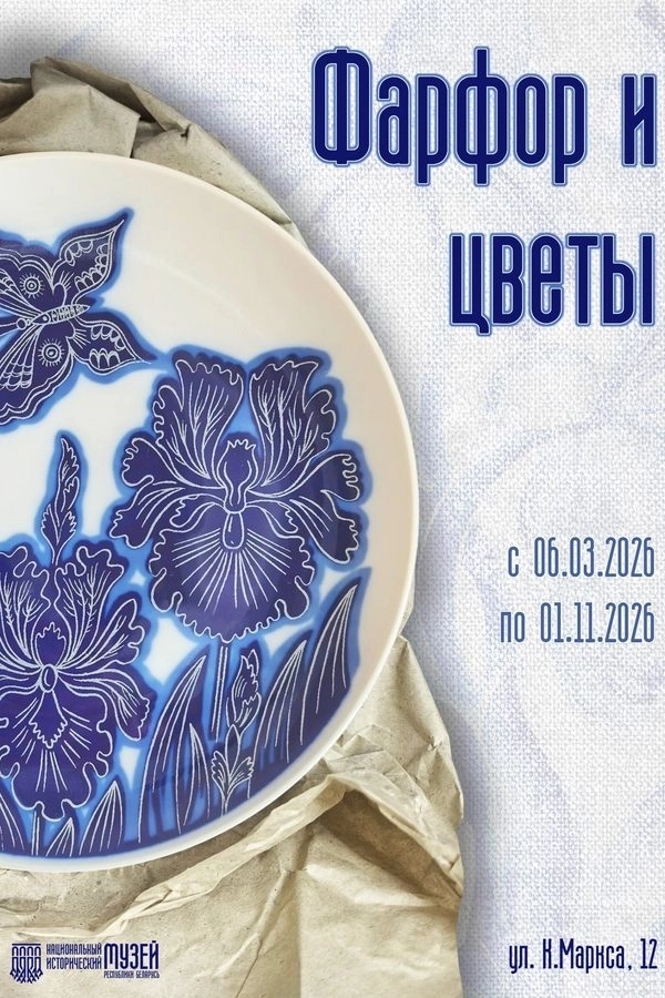 Выставка «Фарфор и цветы» мероприятие в Минске 13 марта