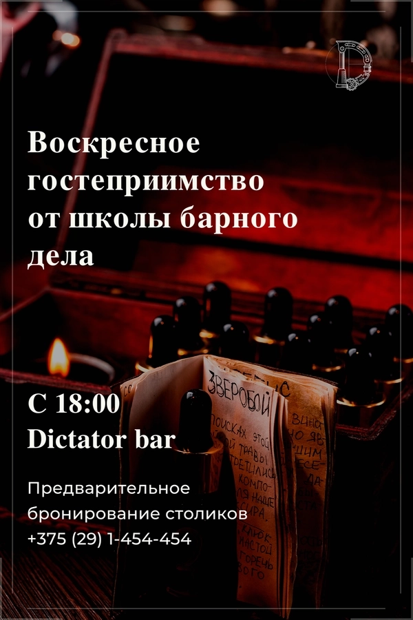 Воскресное гостеприимство от школы барного дела мероприятие в Минске