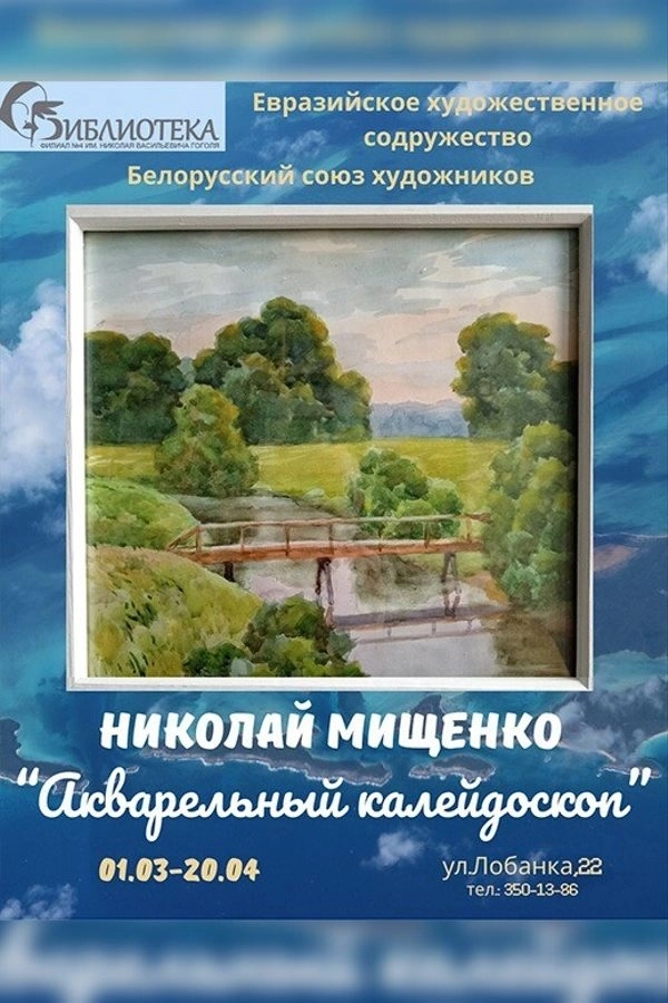 Персональная выставка Николая Мищенко «Акварельный калейдоскоп» мероприятие в Минске 13 марта