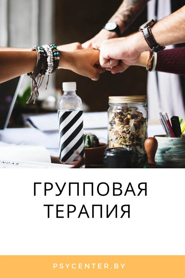 Групповая терапия мероприятие в Минске