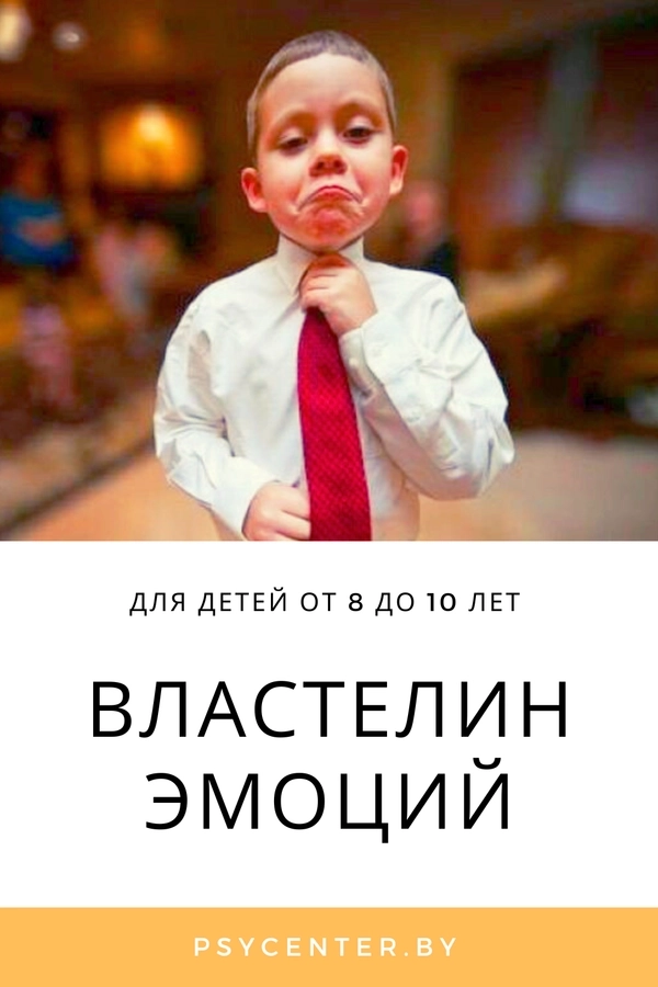 Программа для детей «Властелин эмоций» мероприятие в Минске