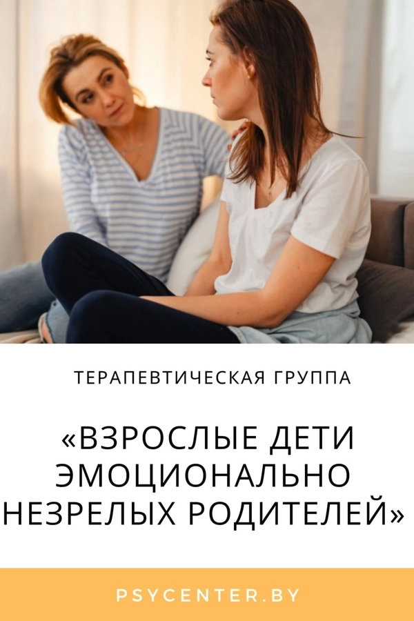 Взрослые дети эмоционально незрелых родителей мероприятие в Минске