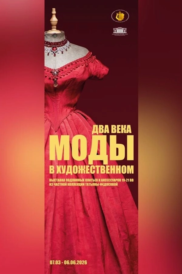 Выставка «Два века моды в Художественном» мероприятие в Минске