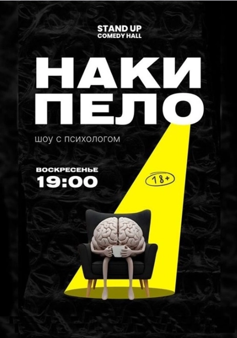 Шоу с психологом «Накипело!» мероприятие в Минске