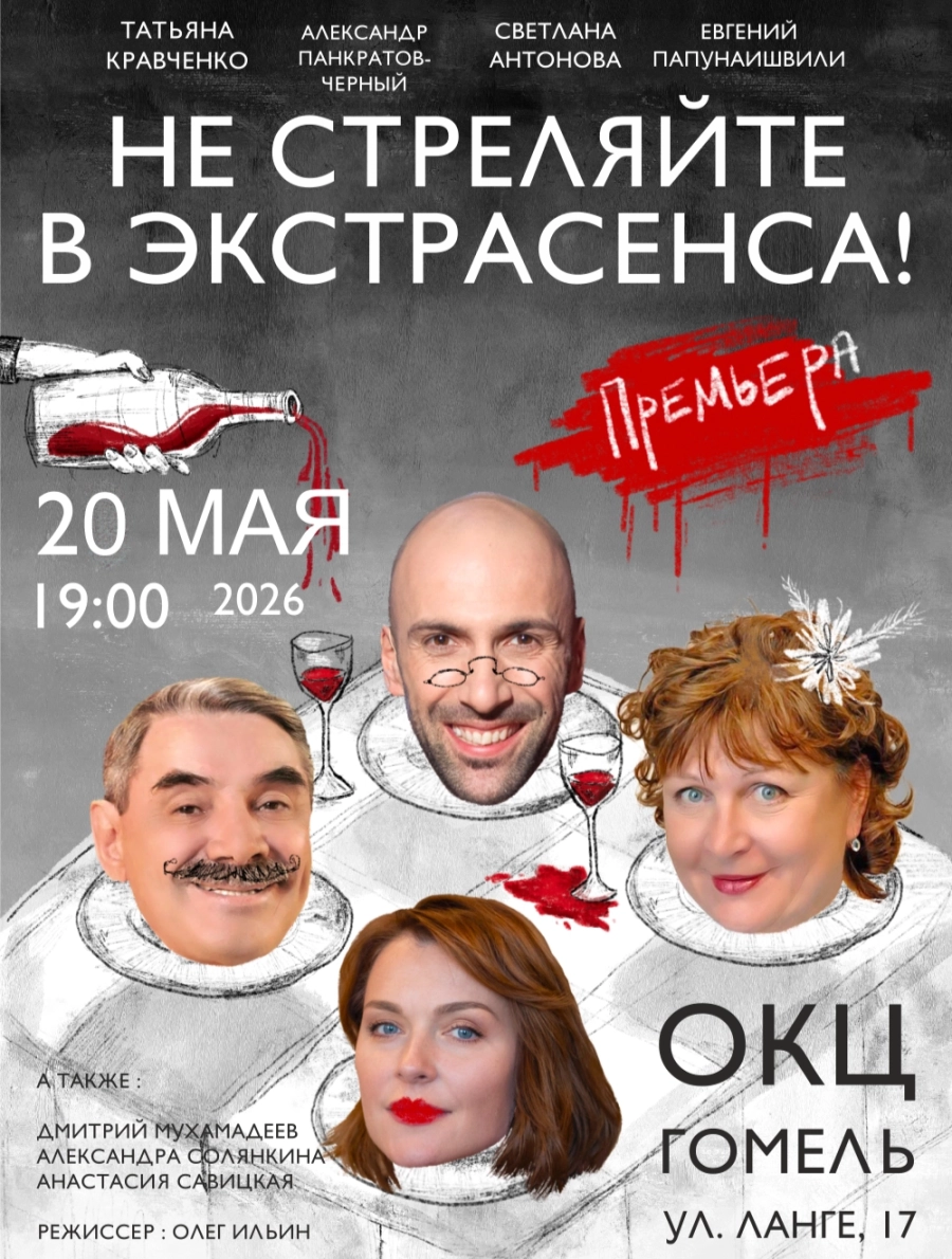 Не стреляйте в экстрасенса мероприятие в Гомеле 20 мая