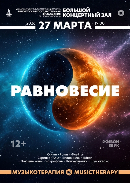 Музыкотерапия. Равновесие (2) концерт в Минске 27 марта