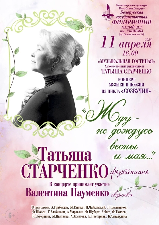 «Жду – не дождусь весны и мая...» концерт в Минске 11 апреля