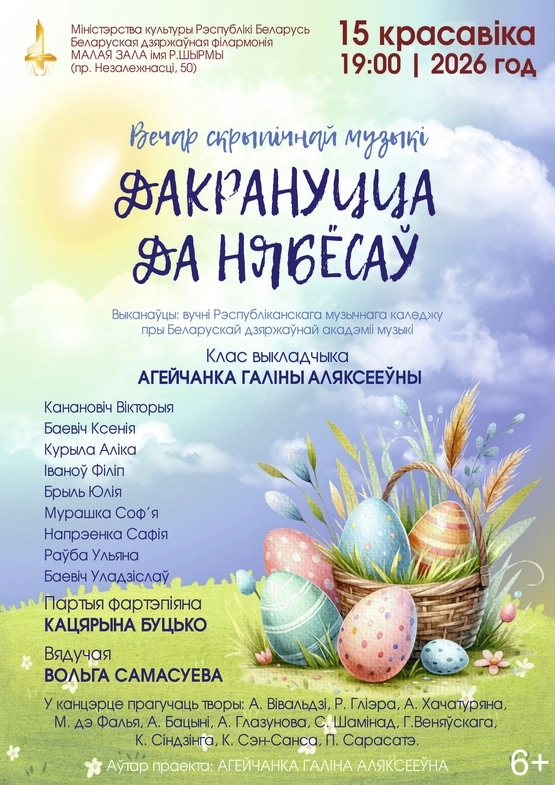 Дакрануцца да нябёсаў концерт в Минске 15 апреля