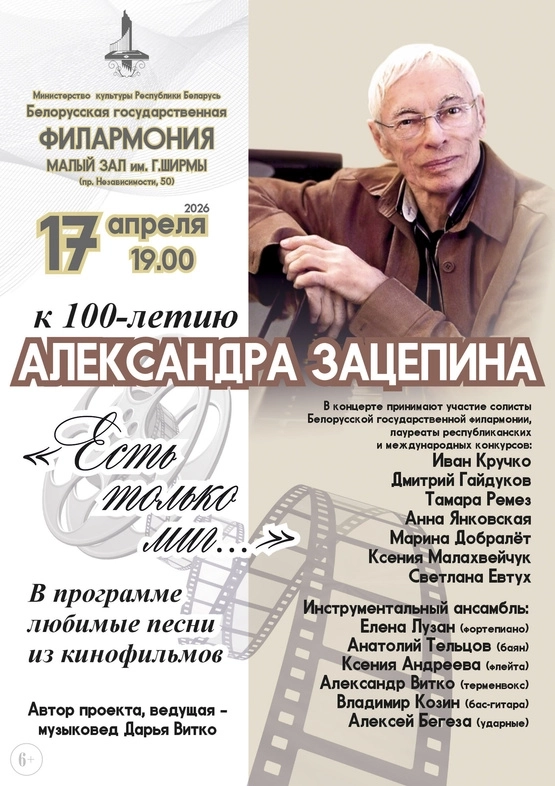 Золотые кинохиты (2) концерт в Минске 17 апреля