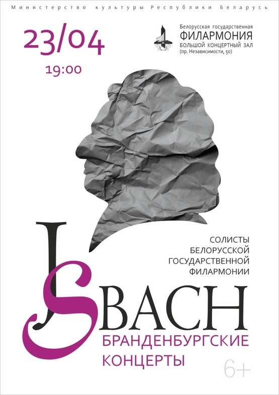 Иоганн Себастьян Бах – «Бранденбургские концерты» концерт в Минске 23 апреля