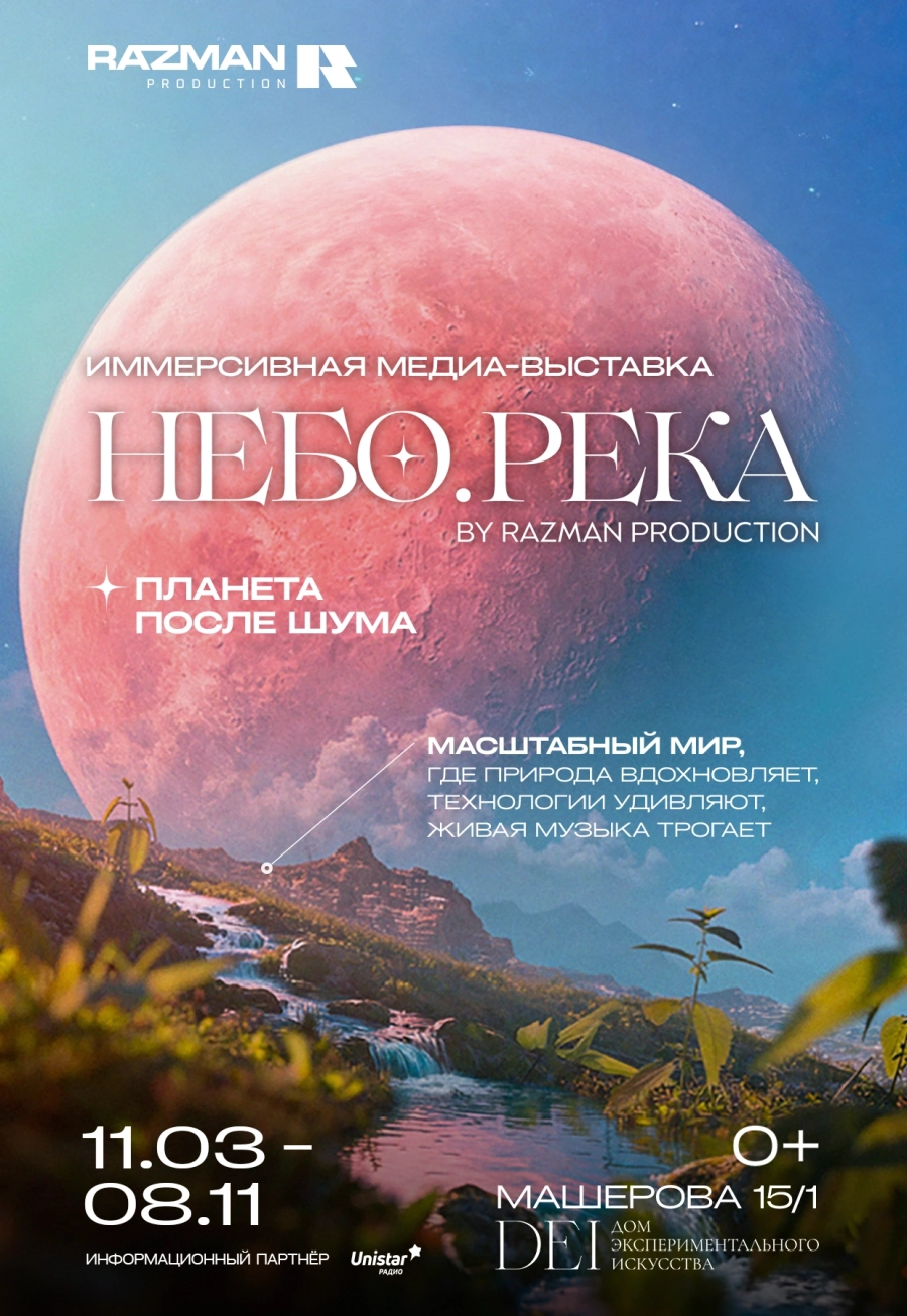 НЕБО.РЕКА – Планета после шума мероприятие 21 марта