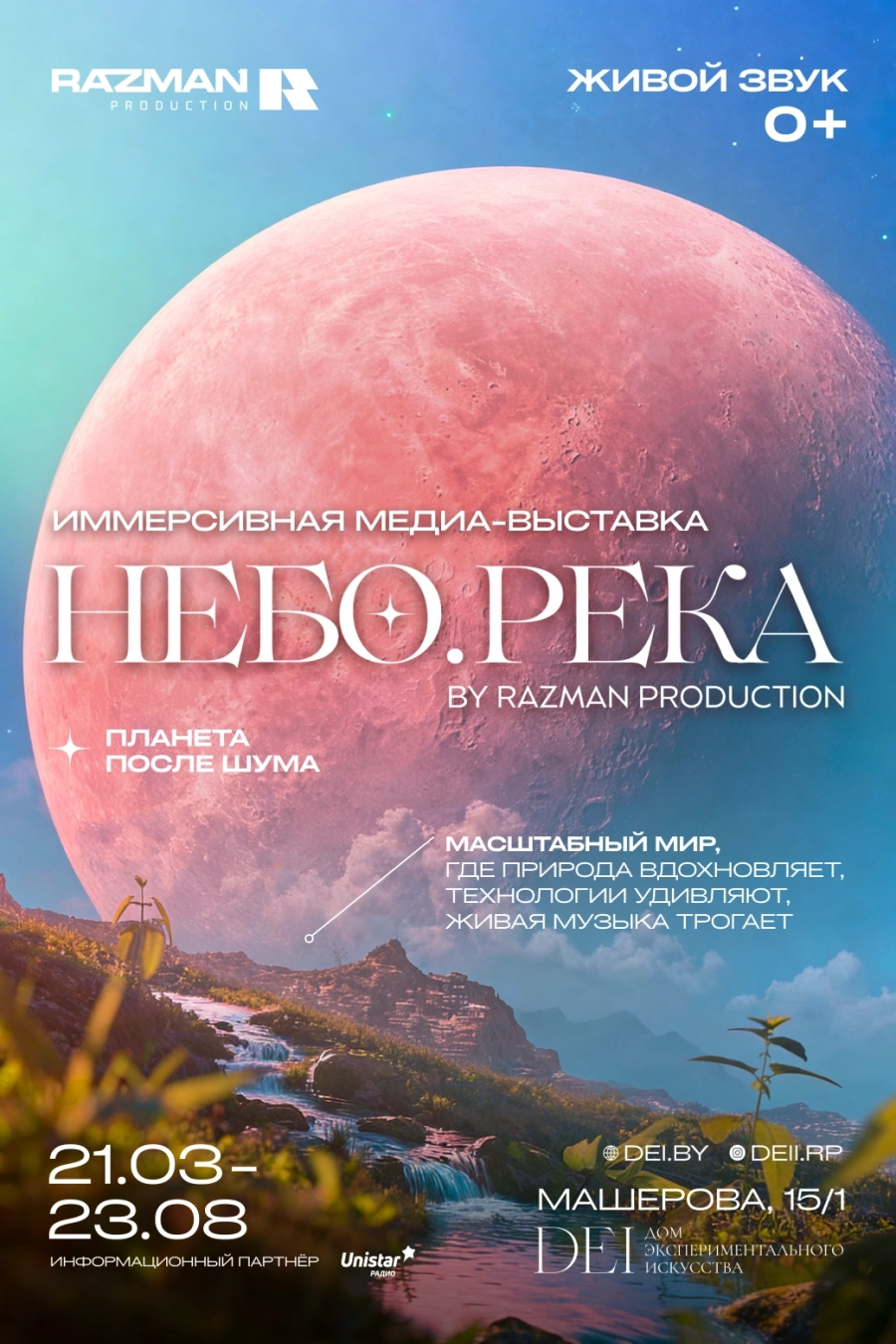 НЕБО.РЕКА – Планета после шума мероприятие в Минске 21 марта