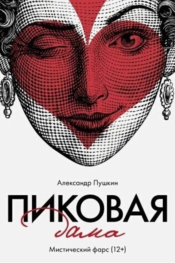 Пиковая дама мероприятие в Минске