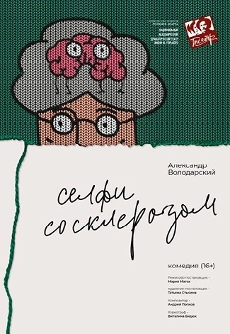 Селфи со Склерозом мероприятие в Минске 16 апреля