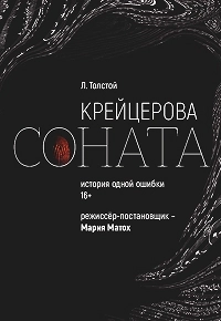Крейцерова соната мероприятие в Минске 24 апреля