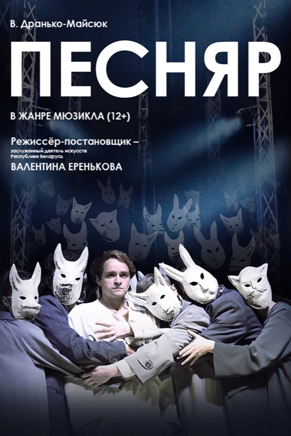 Песняр мероприятие в Минске 7 мая