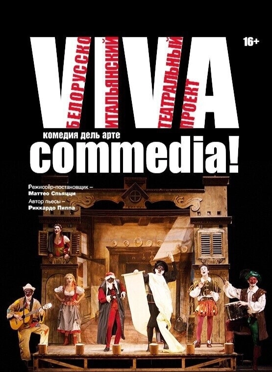 Viva Commedia! мероприятие в Минске 3 мая