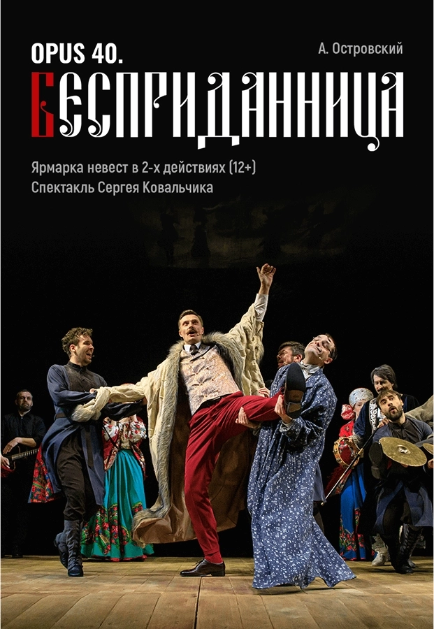 Opus 40. Бесприданница мероприятие в Минске 30 мая