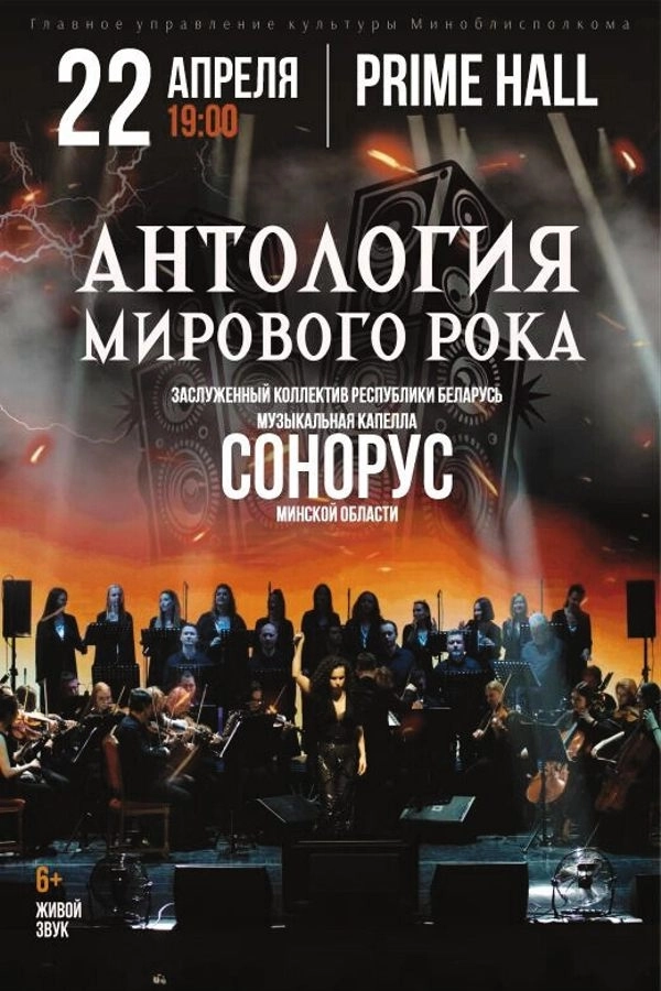 Концертная программа «Антология Мирового рока» концерт в Минске 22 апреля