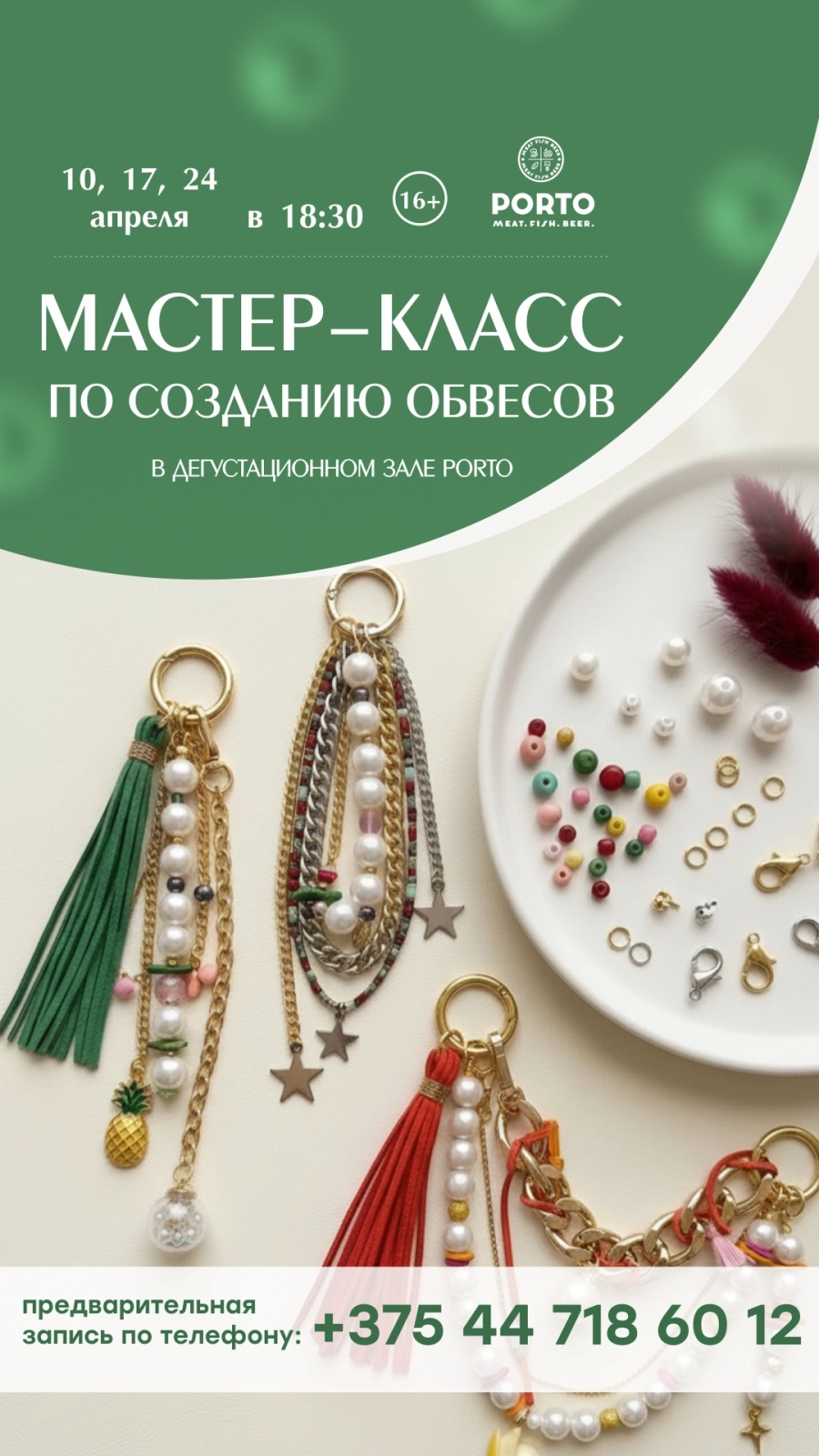 Мастер - класс по созданию обвесов мероприятие в Минске