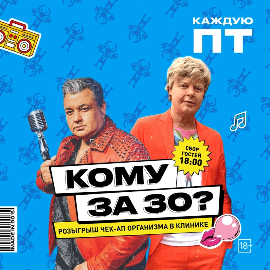 Кому за 30 ? мероприятие в Минске