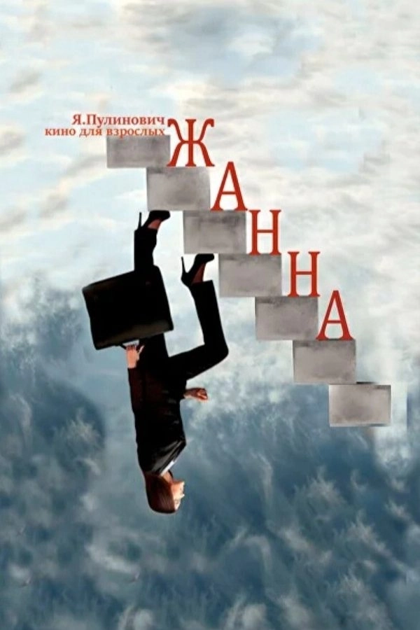 Жанна мероприятие в Минске