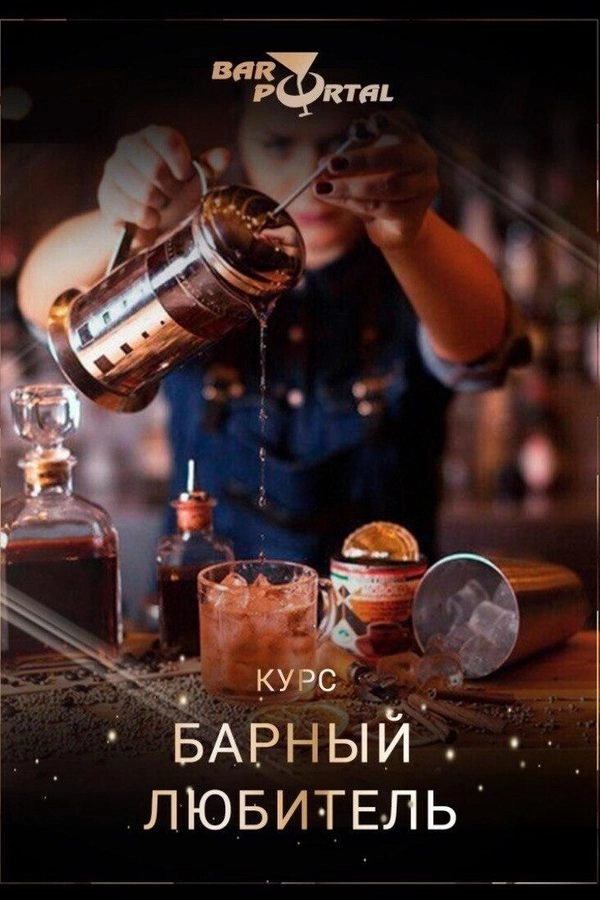 Интерактив-курс «Барный любитель» мероприятие в Минске