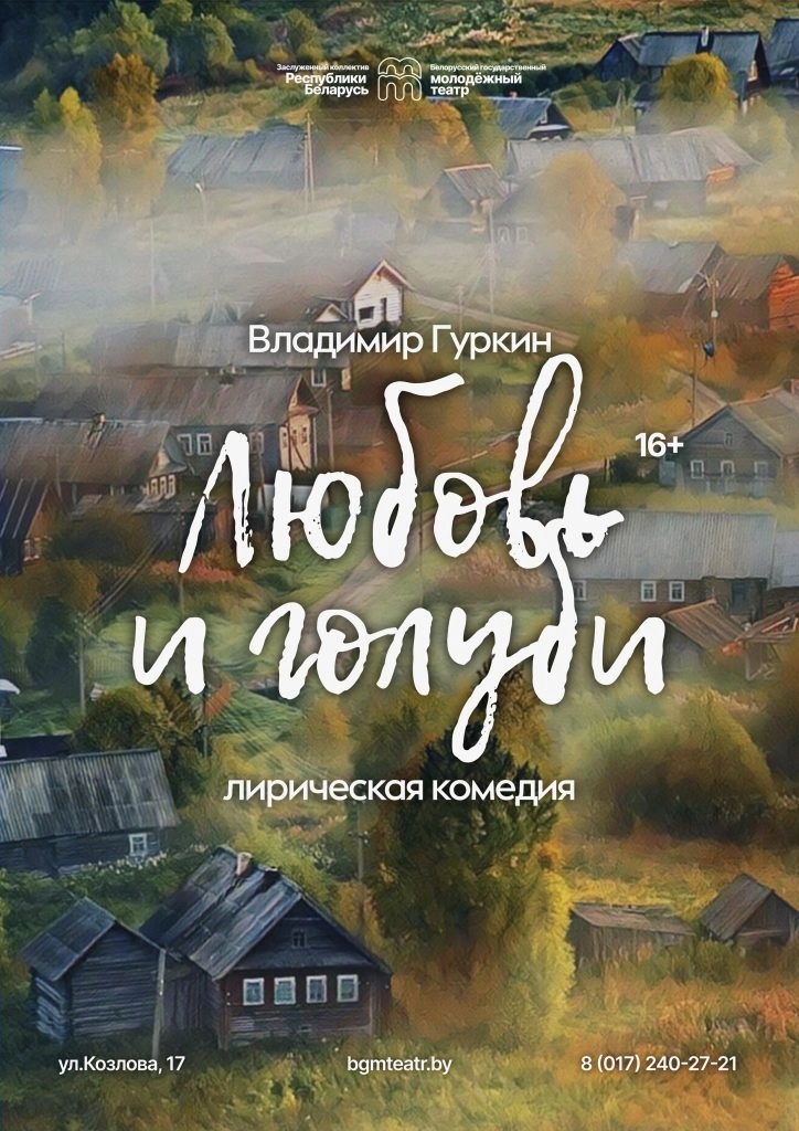 Любовь и голуби мероприятие в Минске