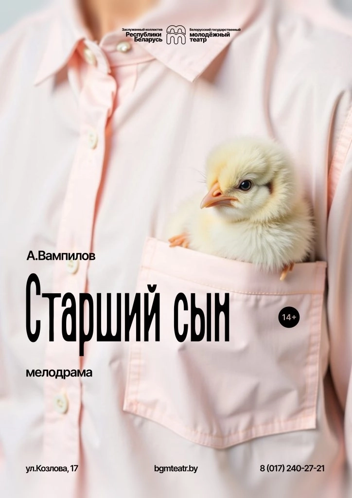 Старший сын мероприятие в Минске