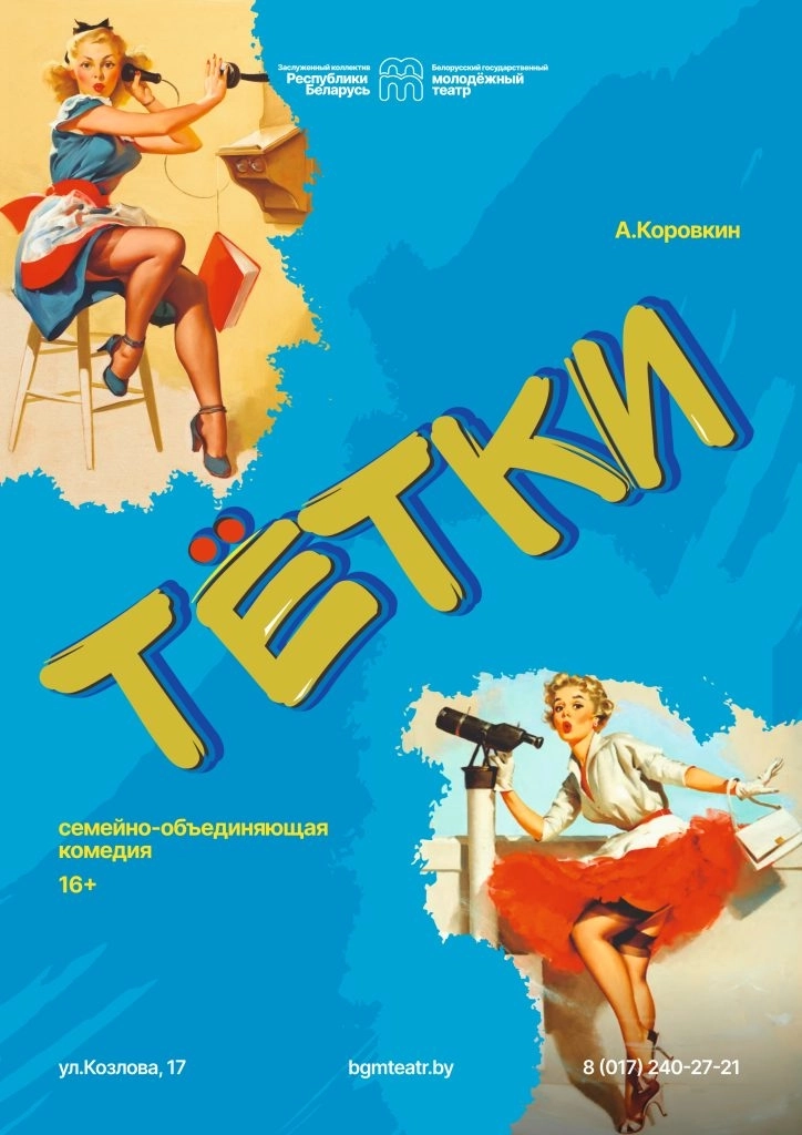 Тетки мероприятие в Минске