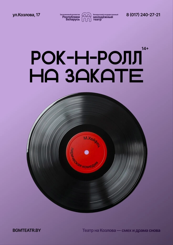 Рок-н-ролл на закате мероприятие в Минске